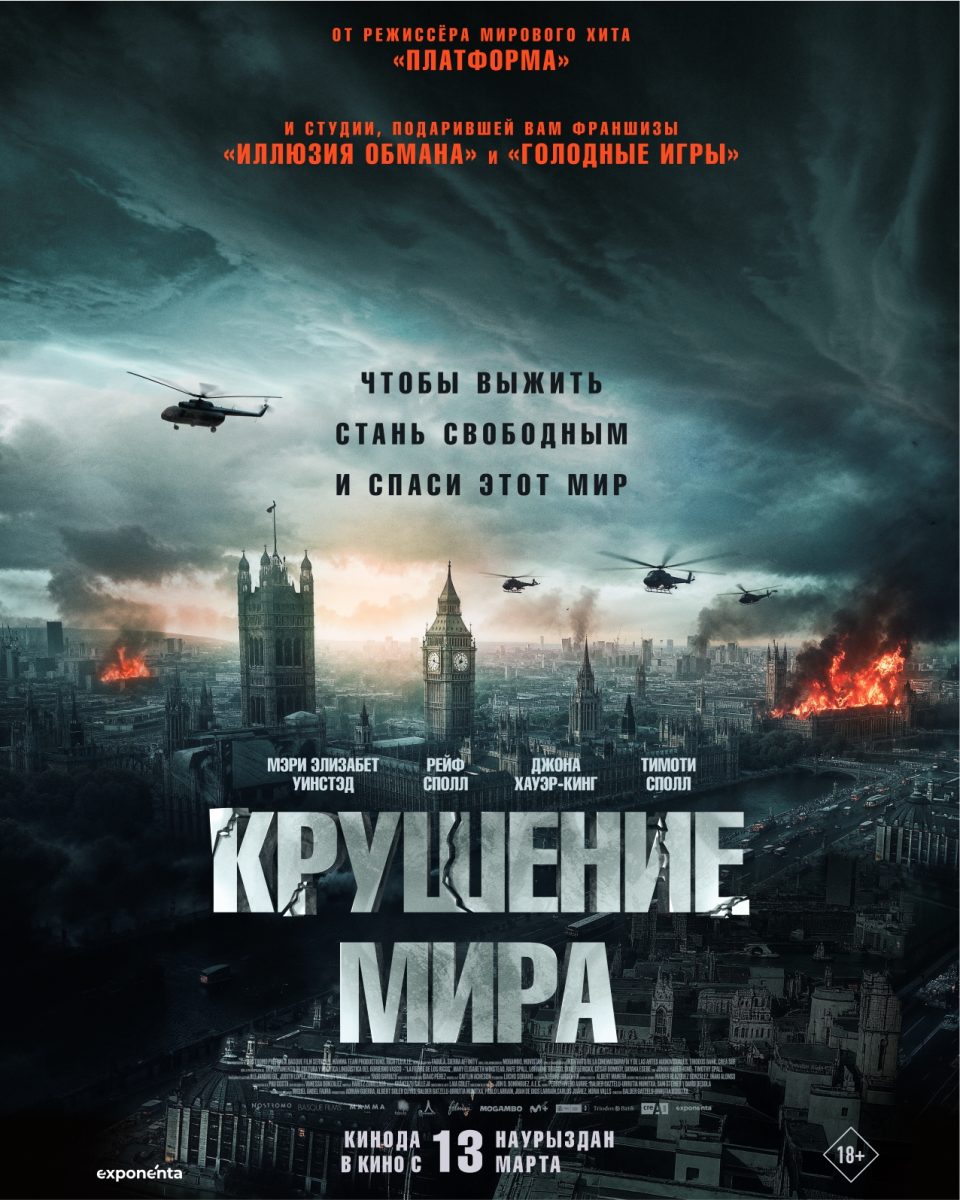 Крушение мира