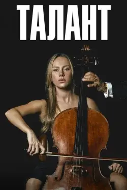 Непристойное предложение