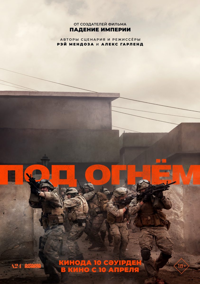 Под Огнём