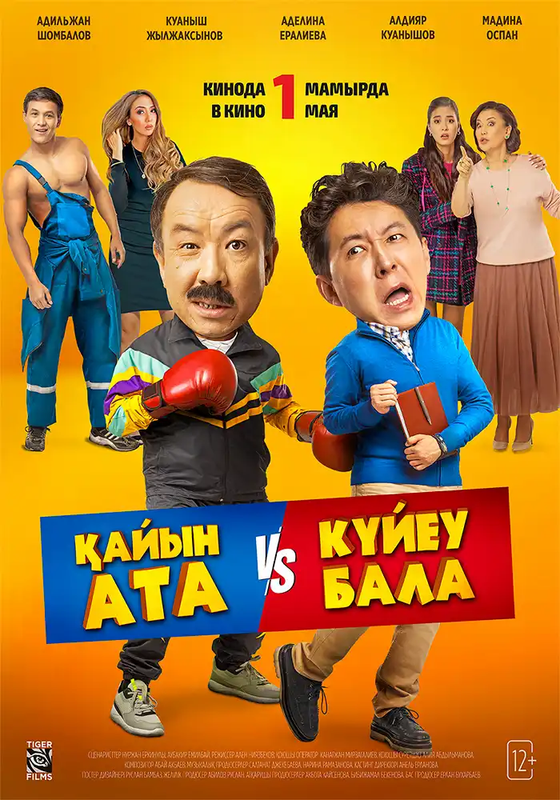Қайын ата vs Күйеу бала